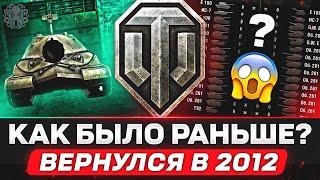 ЗАПУСТИЛ СТАРЫЙ WOT  МЫ ПОТЕРЯЛИ ЭТО НАВСЕГДА