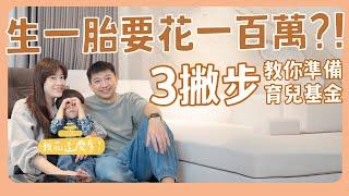 生一個孩子要花多少錢每個月多花XX萬3個小妙招讓新手爸媽不慌張｜育兒｜夫妻｜婚姻｜生小孩｜財務狀況｜懷孕｜剖腹產｜自然產｜月子中心｜月嫂｜產檢｜新手爸媽