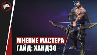 МНЕНИЕ МАСТЕРА #142: «Xavider» (Гайд - Хандзо) | Heroes of the Storm