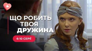 ОТПАДНЫЙ ДЕТЕКТИВ "Что делает твоя жена". Помогла мужу и сама стала детективом. 6-10 серии