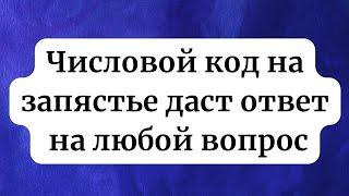 Числовой код на запястье даст ответ на любой вопрос.