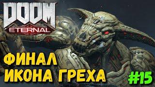 DOOM Eternal - Прохождение #15 - Финал Икона Греха