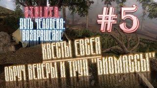 S.T.A.L.K.E.R.: "Путь человека: Возвращение" # 5 Квесты Евсея / "Обруч Венеры" и труп "биомассы"