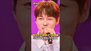 박서진 어머나 귀여워 #박서진 #박서진어머나 #한일톱텐쇼 #어머나