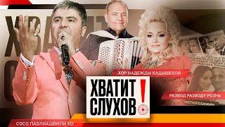 Хватит слухов! Семенович увела мужа | Алсу отложила развод | Почему Кадышева пропала со сцены