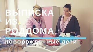 Уход за Новорожденным. Выписка из Роддома.Первые Дни Жизни малыша 