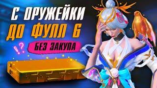 С ОРУЖЕЙКИ ДО ЗОЛОТА  ПОЧЕМУ БЕЗ ЗАКУПА?! МЕТРО РОЯЛЬ | PUBG Mobile METRO ROYALE