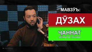 ДОНИШ ВА САНҶИШ / мавзӯъ: Дузах ва биҳишт/Акмал МАНСУРОВ