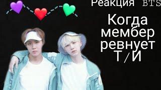 | Реакция BTS | Когда мембер ревнует Т/И