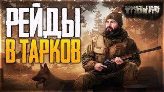 РЕЙДЫ В ТАРКОВ! НУБ ПРОТИВ ПРО ► ESCAPE FROM TARKOV