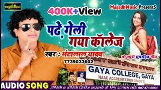 Bhanta Lal Yadavफिर से सुपरहिट हो गया ये गीतपढ़े geli gaya collageपढ़े गेलई गया कॉलेजnew Song 2019