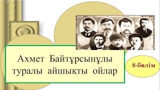 А. Байтұрсынұлы  жайында  айшықты ойлар  8- бөлім