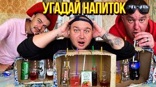 УГАДАЙ НАПИТОК НЕ ВИДЯ ЕГО ! ЧЕЛЛЕНДЖ / ВИТАЛИЙ ЗЕЛЕНЫЙ / СОЛДАТ / САНЯ СОЛЬ