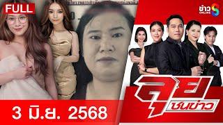 รายการลุยชนข่าว | 3 มิ.ย. 68 | FULL EP | ลุยชนข่าว ออนไลน์ | ข่าวช่อง 8