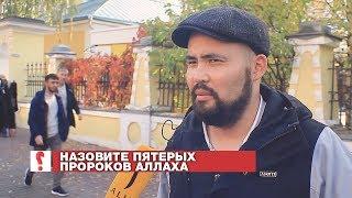 Знают ли мусульмане Москвы своих пророков? Опрос