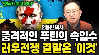 충격적인 푸틴의 속임수 러우전쟁 결말은 '이것' (임용한 박사 / 2부)