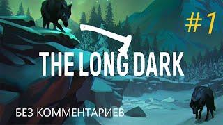 The Long Dark- Выживание (Без Комментариев)