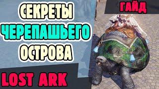 Lost Ark. Хрупкий коралл. Как получить ездового маунта черепаху?