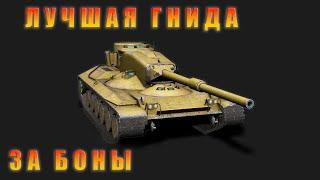 Concept 1B | ТАНК ДЛЯ НАСТОЯЩИХ ГРЯЗНЫХ ПСЕВД | Мир Танков | WoT