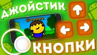 УПРАВЛЕНИЕ НА АНДРОИД В UNITY - 2D Кнопки, Джойстик на Android / Unity Уроки C#