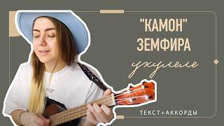 КАМОН - ЗЕМФИРА, АККОРДЫ НА УКУЛЕЛЕ