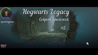 Прохождение Hogwarts Legacy (21:9) Хогвартс Наследие #5 Cекрет прихожей