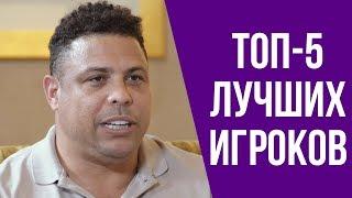 РОНАЛДО НАЗВАЛ ТОП-5 ЛУЧШИХ ФУТБОЛИСТОВ СОВРЕМЕННОСТИ. ЗУБАСТИК РОНАЛДО О МЕССИ, КРИШТИАНУ