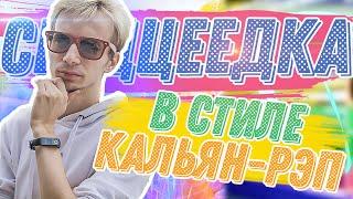 СЕРДЦЕЕДКА в стиле КАЛЬЯН-РЭП | #СердцеедкаЧеллендж