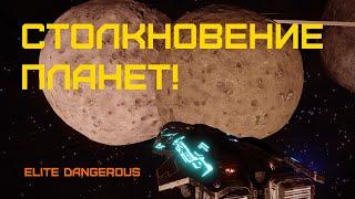 Elite Dangerous - СТОЛКНОВЕНИЕ ПЛАНЕТ!