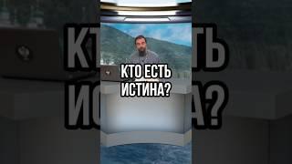 Кто есть истина? Отец Андрей Ткачев #shorts