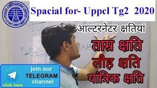 Alternator losses, Copper losses in Alternator,iron loss in Alternator, #ElectricianTutorial
