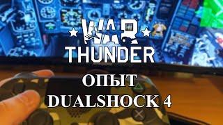 [WarThunder] Мой опыт с Dualshock 4 в Авиа СБ