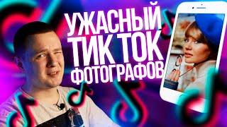 Смотрим ТИК ТОК фотографов | Тикток реакция | Фотографы делают тиктоки