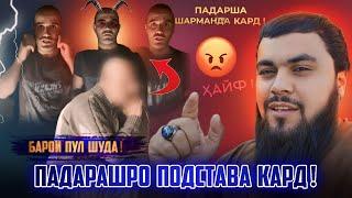 ПАДАРША  ШАРМАНДА КАД  ИН ЧИ МАРДИ