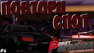 ПОВТОРИ СПОТ #6 | DRIFT PARADISE | MTA:SA