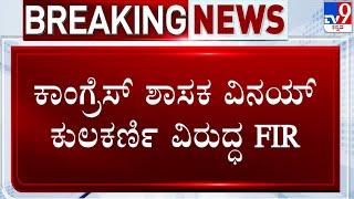 Rape FIR lodged against Congress MLA Vinay Kulkarni | ಕಾಂಗ್ರೆಸ್ ಶಾಸಕ ವಿನಯ್ ಕುಲಕರ್ಣಿ ವಿರುದ್ಧ FIR