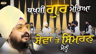 ਬਖ਼ਸ਼ੀ ਗੁਰ ਮੇਰਿਆ ਸੇਵਾ ਤੇ ਸਿਮਰਨ ਮੈਨੂੰ | Dharna | Bhai Ranjit Singh Dhadrianwale