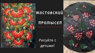 Жостовский поднос своими руками. Рисование с малышами