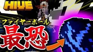 【マイクラ:HIVE】ベッドウォーズのファイヤーボールが強すぎた件について…。【統合版】【Bed wars】