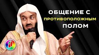 Общение с противоположным полом | Муфтий Менк