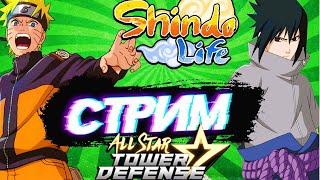 All Star Tower Defense + Shindo Life Ловим  GEN-3 и 10 хв - Роблокс Стрим