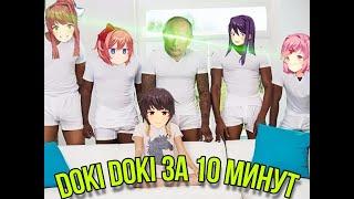 ►DOKI DOKI►ЗА 10 МИНУТ