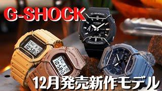 CASIO G-SHOCK  Tone on tone シリーズ  ワイヤーガードプロテクター装備　　2022年12月発売新製品