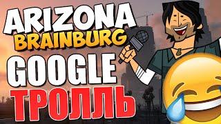 ARIZONA BRAINBURG - Троллинг Google! (УГАР)