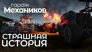 Гараж механиков 2.0: Страшная история / Crossout