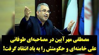 دیدگاه| مصطفی مهرآیین در مصاحبه‌ای طوفانی، خامنه‌ای و حکومتش را به باد انتقاد گرفت!