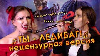 ТЫ - ЛЕДИБАГ! \\ НЕПРИЛИЧНЫЙ СТЁБНЫЙ КАВЕР (очень матерная версия) \\ Cover by Liza Alens