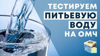 Как проверить питьевую воду на ОМЧ?