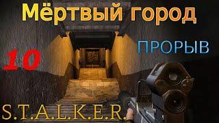 S.T.A.L.K.E.R. Мёртвый город: Прорыв #10. Отшельник, Х-10, документы №7 и №9