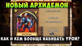 НОВЫЙ АРХИДЕМОН, КАК И КЕМ ВООБЩЕ НАБИВАТЬ УРОН? МОЙ СОСТАВ, Битва Замков, Castle Clash